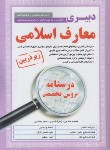 کتاب آزمون استخدامی دبیری معارف اسلامی (درسنامه/زیرذره بین/آیین طب)