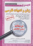 کتاب آزمون استخدامی دبیری زبان و ادبیات فارسی (درسنامه/زیرذره بین/آیین طب)