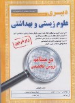 کتاب آزمون استخدامی دبیری علوم زیستی و بهداشتی (درسنامه/زیرذره بین/آیین طب)