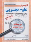 کتاب آزمون استخدامی دبیری علوم تجربی (درسنامه/زیرذره بین/آیین طب)