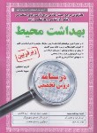 کتاب آزمون استخدامی بهداشت محیط (درسنامه/زیرذره بین/آیین طب)