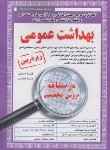 کتاب آزمون استخدامی بهداشت عمومی (درسنامه/زیرذره بین/آیین طب)