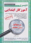 کتاب آزمون استخدامی دبیری آموزگار ابتدایی (درسنامه/زیرذره بین/آیین طب)