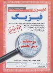 کتاب آزمون استخدامی دبیری فیزیک (درسنامه/زیرذره بین/آیین طب)