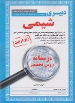 کتاب آزمون استخدامی دبیری شیمی (درسنامه/زیرذره بین/آیین طب)