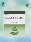 کتاب اخلاق حرفه ای در تربیت (وجدانی/پژوهشگاه حوزه و دانشگاه)