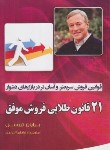 کتاب 21 قانون طلایی فروش موفق (برایان تریسی/عابدی/آثارنور)