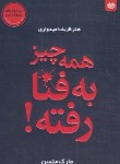 کتاب همه چیز به فنا رفته (مارک منسن/نصیری/اردیبهشت)