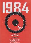 کتاب 1984 (جورج اورول/صائمی/باران خرد)