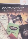 کتاب جریان شناسی نثر معاصر ایران (پیام نور/گرجی/2733)