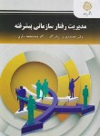 کتاب مدیریت رفتار سازمانی پیشرفته (پیام نور/پرهیزگار/2773)