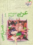 کتاب عربی اختصاصی انسانی جامع (فصل آزمون/4408/خیلی سبز)