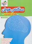 کتاب سه گانه هوش-هوش تصویری ششم ابتدایی (تیزهوشان/4410/ خیلی سبز)