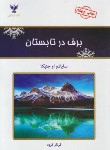 کتاب برف در تابستان (سایادو او جتکیا/فرود/کلک آزادگان)