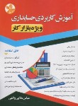 کتاب آموزش کاربردی حسابداری ویژه بازار کار (ملایی واثقی/کلک زرین)