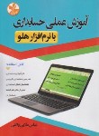 کتاب آموزش عملی حسابداری با نرم افزار هلو (ملایی واثقی/کلک زرین)