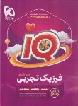 کتاب فیزیک تجربی جامع کنکور IQ ج1 (بانک تست/کنکور/1404/گاج)