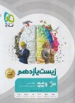 کتاب زیست یازدهم (تست میکرو قرن جدید/گاج)