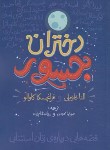 کتاب دختران جسور (النا فاویلی/محمودی/گل آذین)