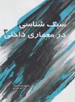 کتاب سبک شناسی در معماری داخلی 3 (مفیدی/سیمای دانش)