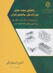 کتاب حل مقررات ملی ساختمان 8 (98/مرکزتحقیقات مسکن)