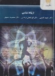 کتاب ارتباط شناسی (پیام نور/قاسمی/2292)