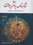 کتاب شاهنامه فردوسی به نثر (عبدال وند/الینا)