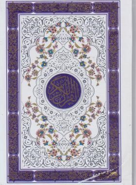 قرآن (وزیری/عثمان طه/انصاریان/زیر/14سطر/قابدار/الفبای سخن)