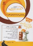 کتاب کتاب تحلیلی روانشناسی افراد با نیازهای خاص 2 (پیام نور/راه/817)