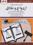 کتاب قانون ازدواج و طلاق 1402 (منصور/دیدار)