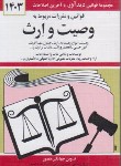 کتاب قانون وصیت و ارث 1403 (منصور/دیدار)*