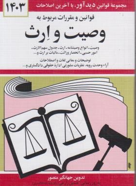 قانون وصیت و ارث 1403 (منصور/دیدار)*