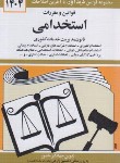 کتاب قانون استخدامی 1404 (منصور/جیبی/دیدار)