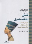 کتاب شش ملکه مصری (کاراکونای/گل محمدی/نگاه)