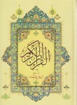 کتاب قرآن (وزیری/عثمان طه/مکارم شیرازی/زیر/13سطر/نشرآثارمکارم شیرازی)