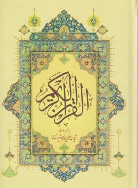 قرآن (وزیری/عثمان طه/مکارم شیرازی/زیر/13سطر/نشرآثارمکارم شیرازی)