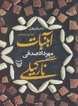 کتاب آبنبات نارگیلی ج4 (مهرداد صدقی/داستان طنز/سوره مهر)