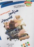 کتاب آزمون استخدامی هنرآموز کامپیوتر (بابایی/نویسندگان آزاد)