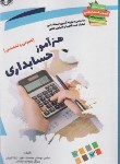 کتاب آزمون استخدامی هنرآموز حسابداری (دوستی/نویسندگان آزاد)