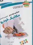 کتاب آزمون استخدامی هنرآموز مکانیک خودرو (دیناد/نویسندگان آزاد)