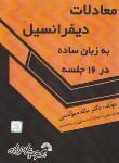 کتاب معادلات دیفرانسیل به زبان ساده در 16 جلسه (موتمنی/فرناز/866)