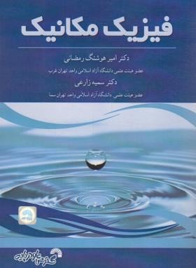 فیزیک مکانیک (رمضانی/فرناز/866)