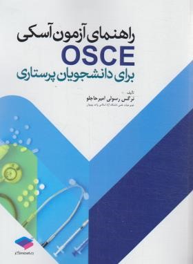 راهنمای آزمون آسکی OSCE برای دانشجویان پرستاری (جامعه نگر)