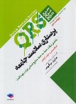 کتاب پرستاری سلامت جامعه QRS (دوگوهر/جامعه نگر)