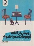 کتاب پیش از آنکه قهوه ات سرد شود 1 (توشیکازو کاواگوچی/ضرابی/مون)