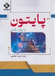 کتاب پایتون PYTHON به زبان ساده (ابراهیمی/آروین نگار)