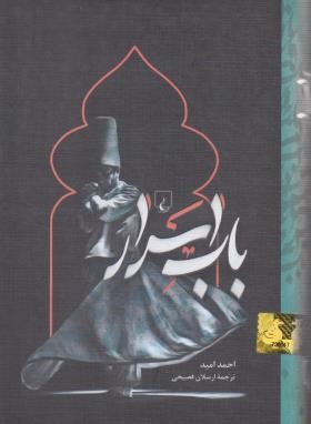 باب اسرار (احمد امید/فصیحی/ققنوس)