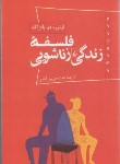 کتاب فلسفه زندگی زناشویی (اونوره دوبالزاک/فریس آبادی/ققنوس)