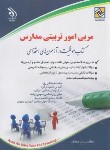 کتاب آزمون استخدامی مربی امور تربیتی مدارس (صادقی/آراه)