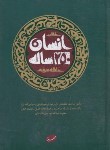 کتاب انسان 250 ساله (حلقه سوم/آیت الله خامنه ای/ایمان جهادی)